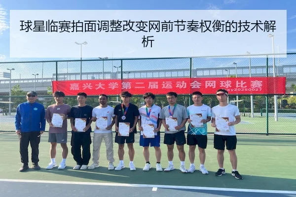 球星临赛拍面调整改变网前节奏权衡的技术解析 - OD SPORTS